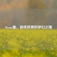 Steam服，游戏世界的梦幻之境