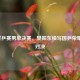 2019世乒赛男单决赛，樊振东续写国乒荣耀巅峰对决