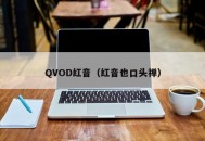 QVOD红音（红音也口头禅）