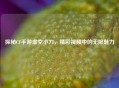 探秘CF手游虚空小刀，精彩视频中的无限魅力