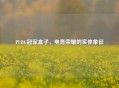 PUBG冠军盒子，电竞荣耀的实体象征