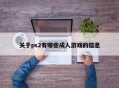 关于ps2有哪些成人游戏的信息