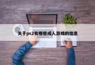 关于ps2有哪些成人游戏的信息