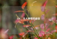 LOL，令人钟情的语音