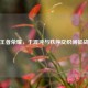 王者荣耀，于混沌与秩序交织间征战