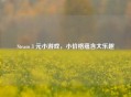 Steam 3 元小游戏，小价格蕴含大乐趣