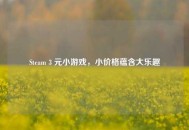 Steam 3 元小游戏，小价格蕴含大乐趣