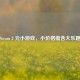 Steam 3 元小游戏，小价格蕴含大乐趣