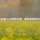 轻松设置LOL分辨率全屏，畅享极致游戏体验