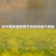 和平精英醒狮腾龙获取秘籍大揭秘