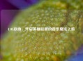 LOL歌曲，开启英雄联盟的音乐魔法之旅