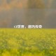 CF世界，德玛传奇