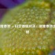 LOL克隆泰坦 vs 日女     对决，克隆泰坦出装揭秘