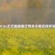 PUBG正式服新模式带来全新战场体验