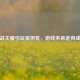 逆战关服引玩家担忧，游戏未来走向成谜