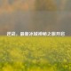 逆战，最新冰城神秘之旅开启