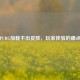 PUBG加载不出皮肤，玩家体验的痛点