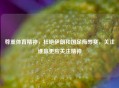 尊重体育精神，杜绝伊朗和国足侮辱赛，关注谁赢更应关注精神
