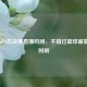 聚焦NBA总决赛直播时间，不错过篮球盛宴精彩时刻