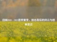 回顾2020 - 2021意甲赛季，排名背后的风云与格局变迁