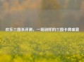 欢乐三国杀评测，一场别样的三国卡牌盛宴