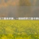 欢乐三国杀评测，一场别样的三国卡牌盛宴
