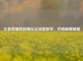 王者荣耀凯前期玩法深度教学，开局制霸秘籍