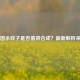 三国杀戏子是否值得合成？最新解析来了