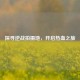 探寻逆战拍摄地，开启热血之旅