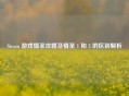 Steam 游戏情圣攻略及情圣 1 和 2 的区别解析