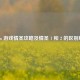 Steam 游戏情圣攻略及情圣 1 和 2 的区别解析
