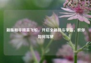 新版和平精英飞船，开启全新战斗宇宙，教你如何驾驶