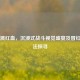 PUBG溅红血，沉浸式战斗视觉盛宴及冒红血     探寻