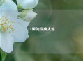 CF里的经典大炮
