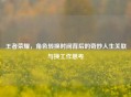 王者荣耀，角色转换时间背后的奇妙人生关联与换工作思考