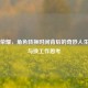 王者荣耀，角色转换时间背后的奇妙人生关联与换工作思考
