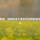 和平精英，探秘克金大佬林克金搭配服装的魅力
