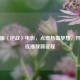少年版〈逆战〉电影，点燃热血梦想，开启     新征程
