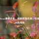 宿州Steam课程企业，创新教育先锋，引领CS培训新风尚
