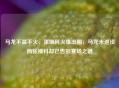 马龙不温不火、张继科火爆出圈，马龙未退役而张继科却已告别赛场之谜
