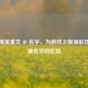 和平精英英文 ID 名字，为游戏之旅添彩及与普通名字的区别