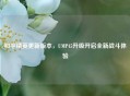 和平精英更新版本，UMP45升级开启全新战斗体验