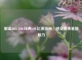 重温2021 EDG经典LOL比赛视频，感受赛事重播魅力