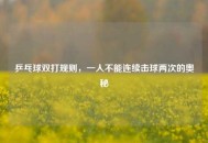 乒乓球双打规则，一人不能连续击球两次的奥秘