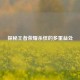 探秘王者荣耀杀怪的多重益处