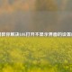 几招教你解决LOL打开不显示界面的设置问题