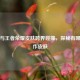 国足与王者荣耀皮肤跨界碰撞，探秘有哪些合作皮肤