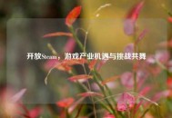 开放Steam，游戏产业机遇与挑战共舞