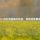 解析2021乌拉圭国家队阵容，传统劲旅展新风貌
