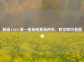 解锁 CSGO 之一视角观赛新体验，教你如何看直播